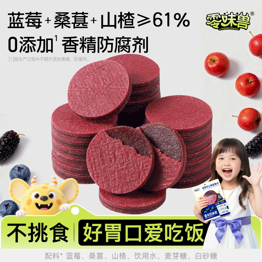 零味兽蓝莓桑葚夹心山楂片干休闲零食无添加糖精儿童健康小零食