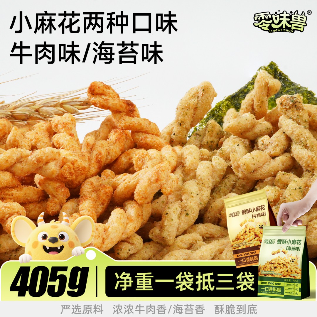 【零味兽香酥小麻花405g】零食牛肉味海苔味酥脆可口休闲追剧必备