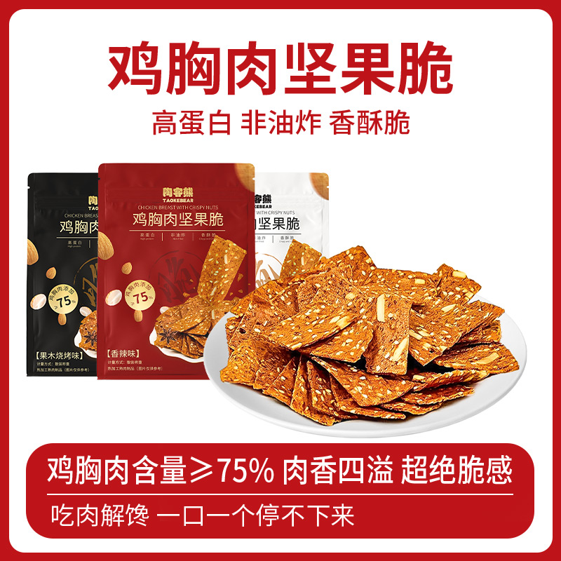 陶客熊鸡胸肉坚果脆零食高蛋白零食健身代餐香酥脆解馋停不下来