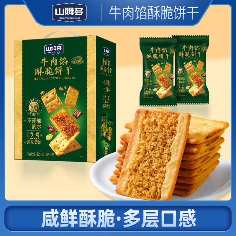 山姆多牛肉酥脆馅饼干上班充饥网红小零食追剧必备解馋休闲食品