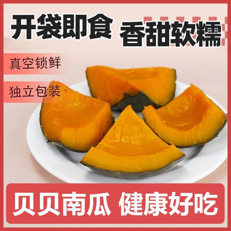 善美源即食贝贝南瓜开袋即食贝贝南瓜代餐软糯香甜营养丰富健康