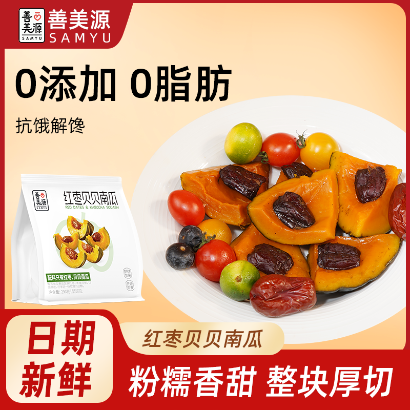 善美源红枣贝贝南瓜饱腹减0低解馋粗粮脂卡肥代餐健康轻主零食品