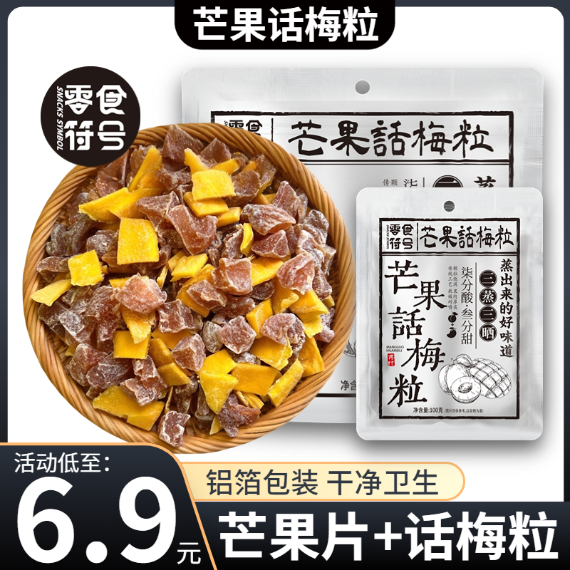 零食符号芒果话梅粒100克果干零食酸甜可口休闲解馋办公追剧