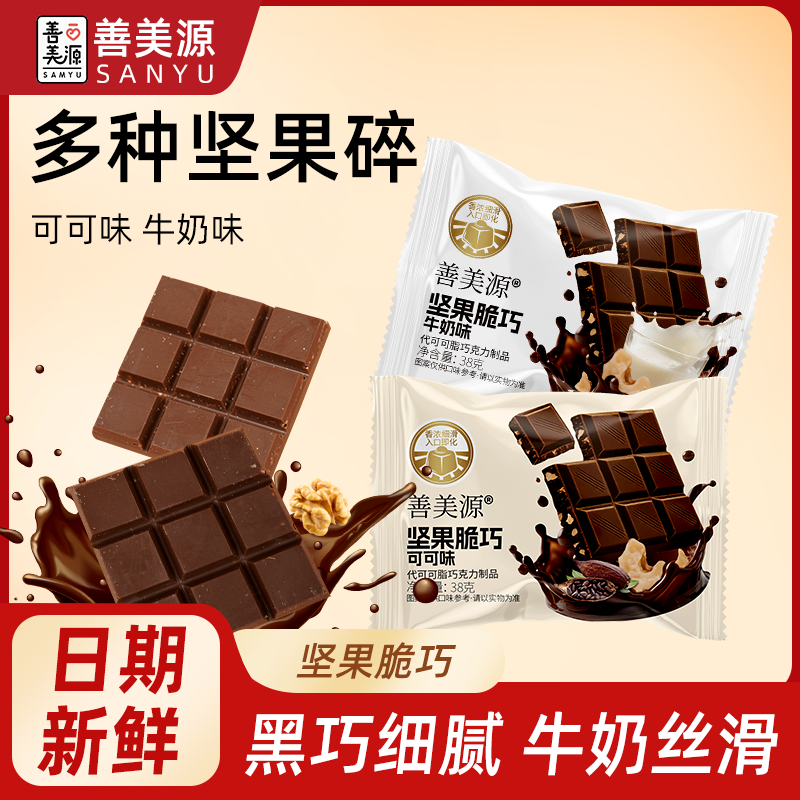 善美源坚果夹心巧克力酥脆醇香黑巧克力味牛奶味网红小零食