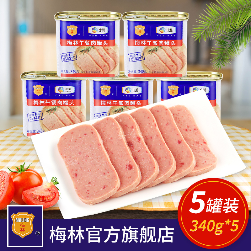 【梅林午餐肉罐头340g5罐】肉类制品精选后腿肉速食炒饭即食罐头