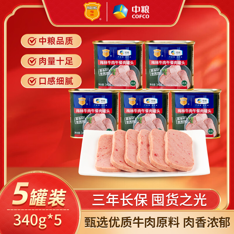 【牛肉午餐肉5罐】梅林牛肉午餐肉罐头340g清真标准户外火锅营养