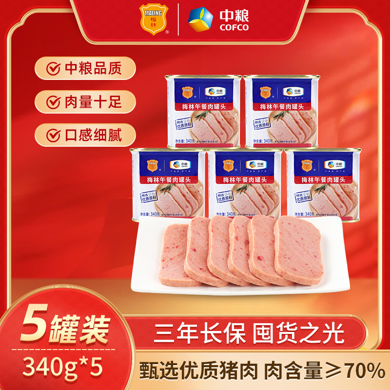 【美味午餐肉罐头5罐】梅林美味午餐肉罐头340g火锅露营营养美味