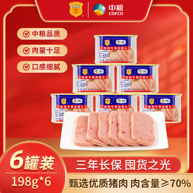 【美味午餐肉6罐】中粮梅林美味午餐肉198g火锅营养美味方便即食