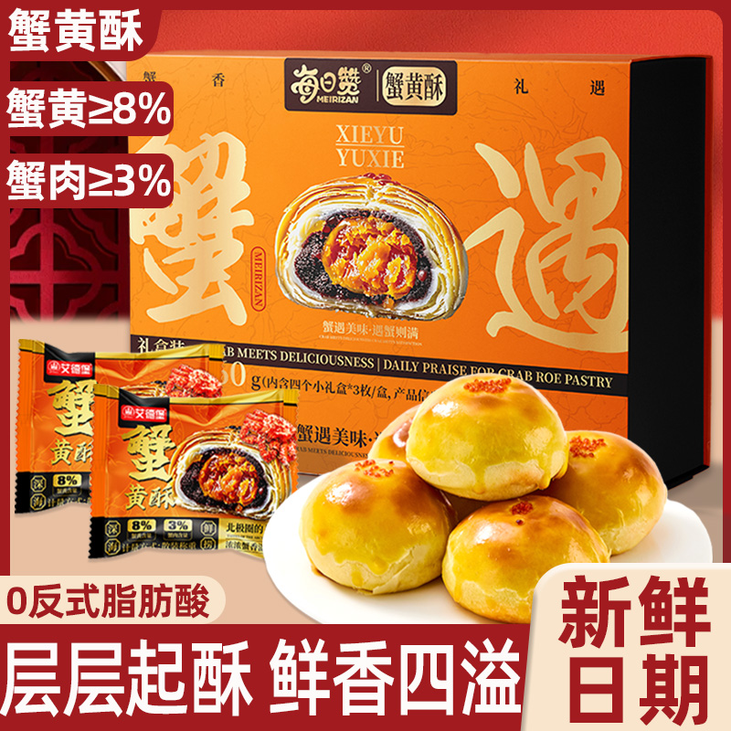 【蟹黄酥礼盒装660g】糕点蟹黄含量高美味可口适合送礼零食