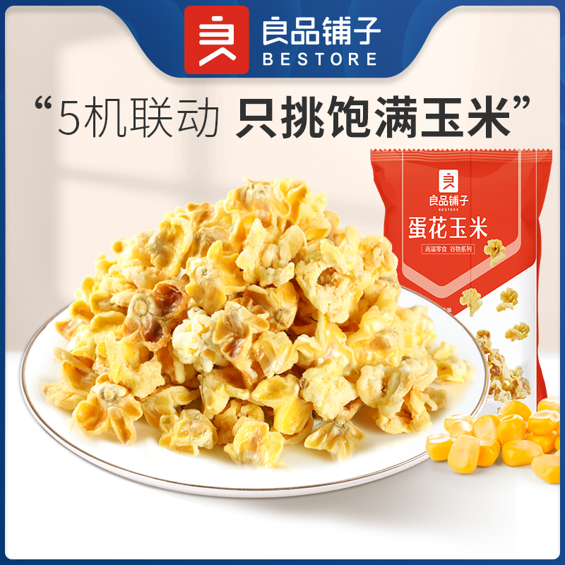 良品铺子蛋花玉55g椰香玉米55g*10袋追剧必备零食