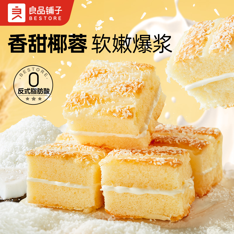 良品铺子椰蓉嫩蛋糕500g营养小面包早餐点整箱学生下午茶休闲零食