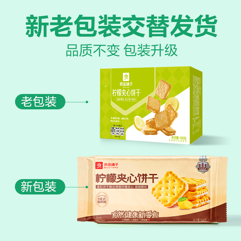良品铺子柠檬夹心饼干160g休闲零食健康美味