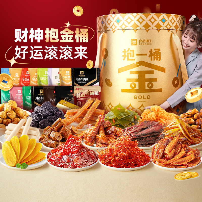 良品铺子抱一桶金超大巨型零食大礼包整箱送女友生日礼物休闲小吃