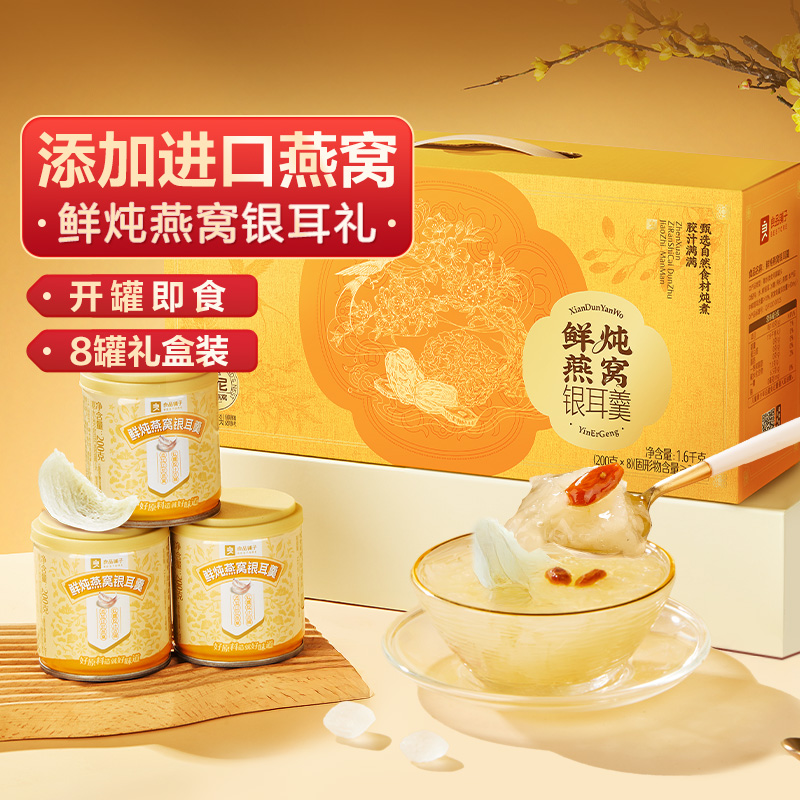 良品铺子鲜炖燕窝银耳羹1.6kg滋补品进口燕窝开罐即食礼盒8罐装