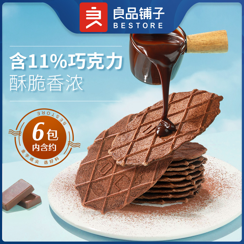良品铺子巧克力华夫脆66g盒装巧克力华夫饼薄脆饼干薄饼零食