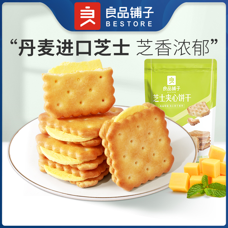 良品铺子芝士夹心饼干106g咸味办公室健康零食小包装