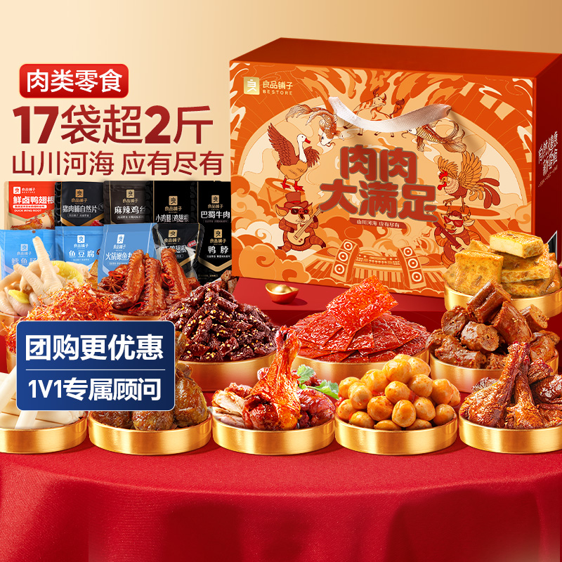 良品铺子肉肉大满足零食大礼包鸭肉牛肉卤味礼盒生日礼物送女友巨