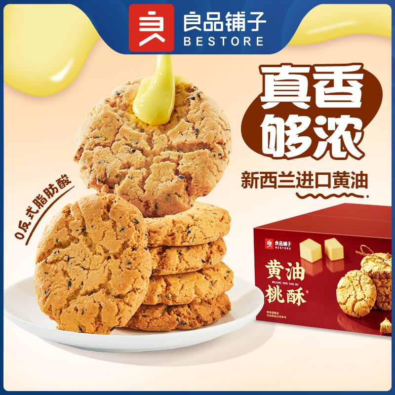 良品铺子黄油桃酥400g（新老包装随机发货）