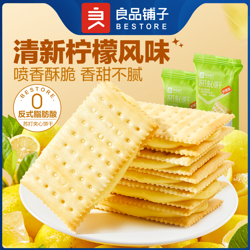 良品铺子苏打夹心饼干(柠檬味)270g清新香甜酥脆休闲零食
