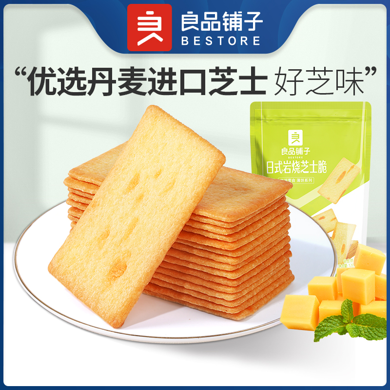 良品铺子日式延烧芝士脆240g薄脆饼干办公室零食休闲食品酥脆小吃