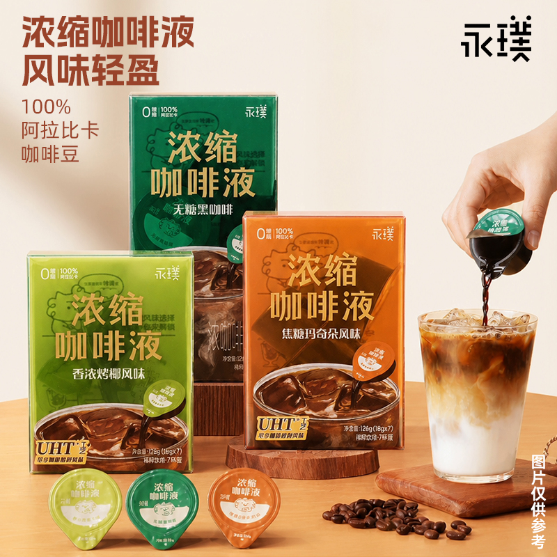 只上了抹茶 其他口味暂时没货【永璞浓缩咖啡液7杯装】