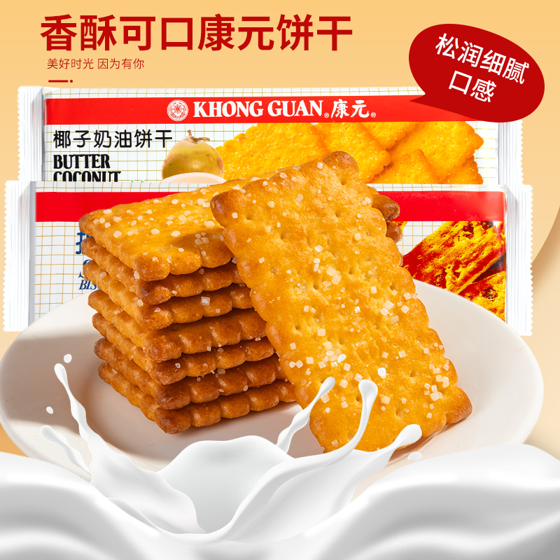 【康元椰子奶油饼干】香酥可口休闲零食办公下午茶点心