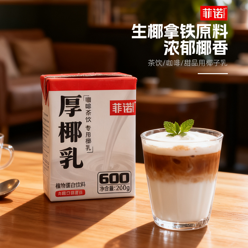 【菲诺厚椰乳200g】植物蛋白饮料咖啡茶饮专用