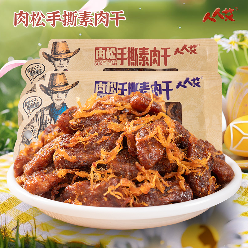 【人人艾肉松手撕素肉干】休闲零食大豆蛋白素食人群户外旅行解馋