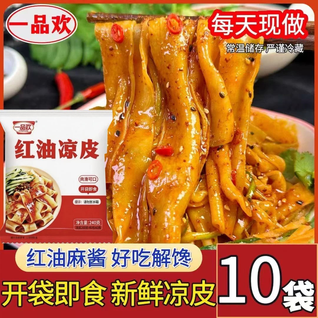 控价【一品欢红油凉皮10袋】开袋即食新鲜凉皮爽滑可口解馋零食