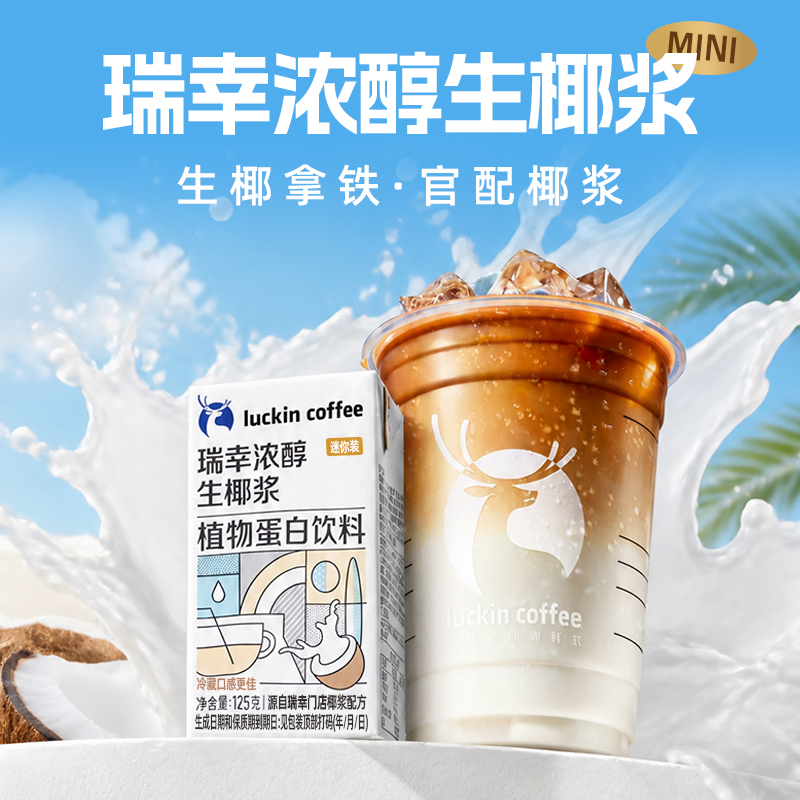【luckincoffee瑞幸浓醇生椰浆植物蛋白饮料125克】植物蛋白饮品