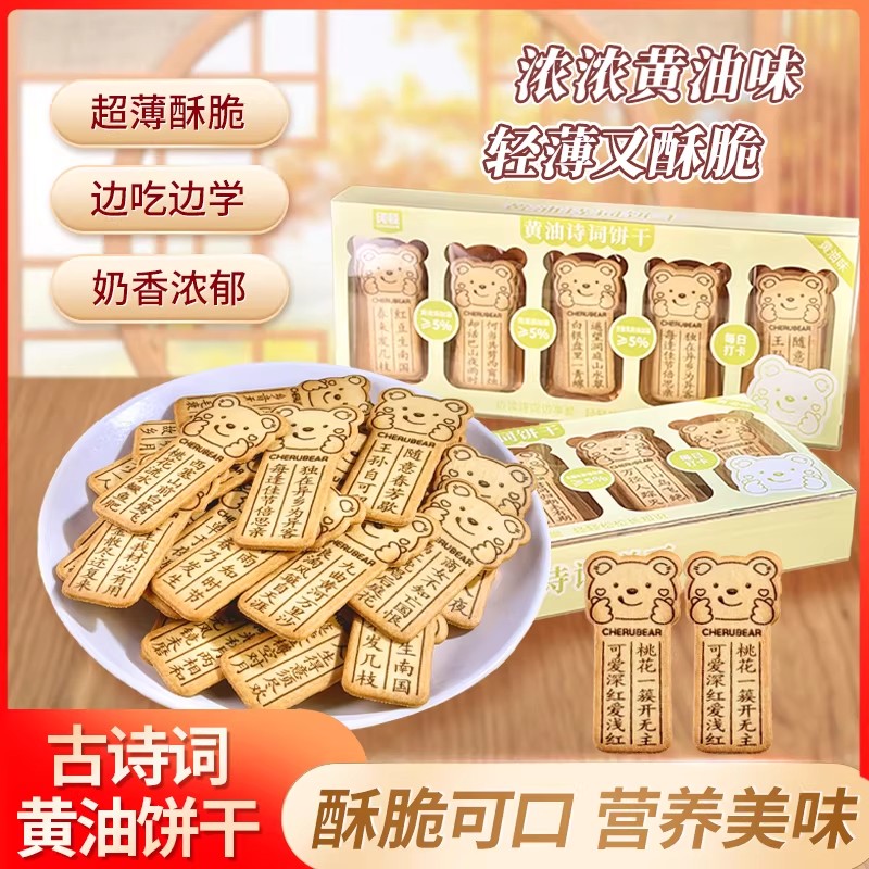 【纯顿黄油诗词饼干】古诗词零食儿童早餐（卖得动可以定制价格）