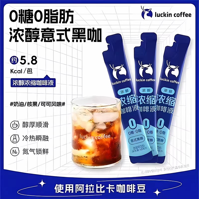 【到货】散装【luckincoffee浓醇意式黑咖条装】浓缩咖啡液0糖0脂