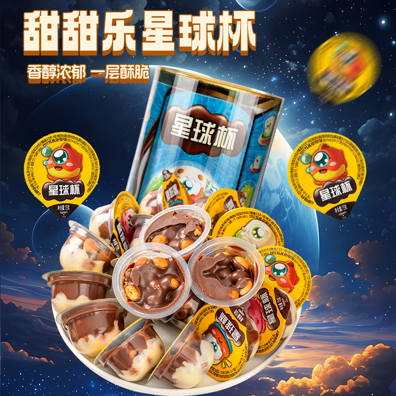 【星球杯桶装】巧克力冰淇淋杯香醇浓郁儿童零食休闲食品