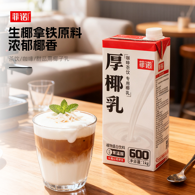【菲诺厚椰乳1kg】咖啡茶饮专用浓郁椰香植物蛋白饮料