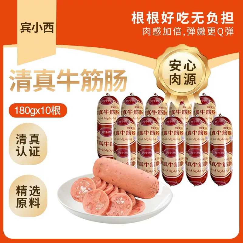 控价【宾小西清真牛筋肠180gx10根】清真认证精选原料弹嫩