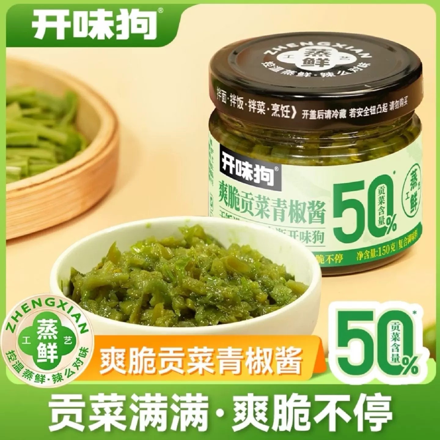 【开味狗爽脆贡菜青椒酱150克】调味酱鲜脆爽口拌饭拌菜必备