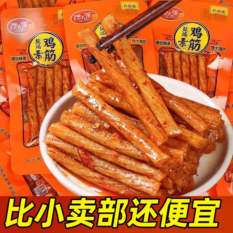 【馋大嘴巴盐焗素鸡筋18g】辣条零食香辣劲道解馋必备休闲小吃