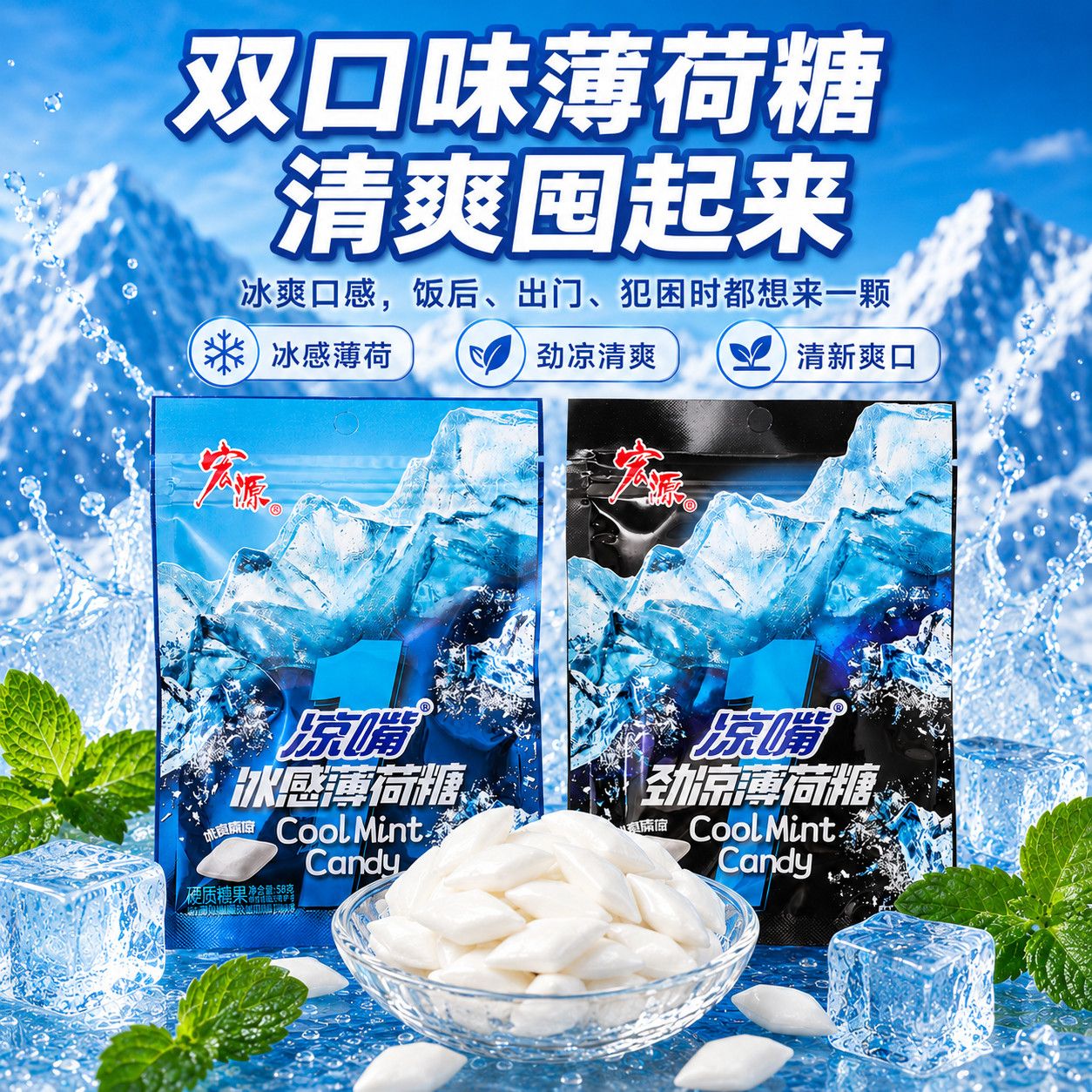【宏源凉嘴薄荷糖】冰感劲凉清爽口香糖饭后出门提神必备