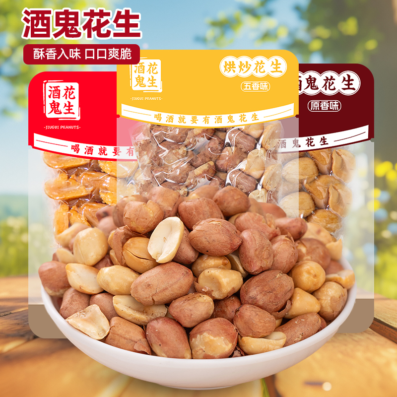 【酒鬼花生烘炒花生五香味】休闲零食酥香入味口口爽脆适合下酒佐