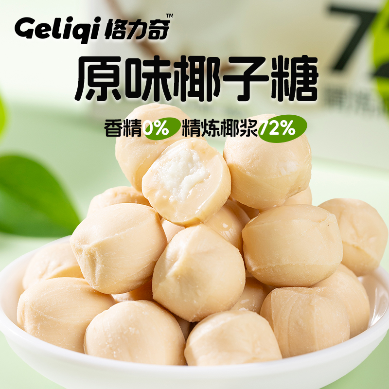【Geliqi格力奇原味椰子糖】糖果香精0%精炼椰浆72%休闲零食