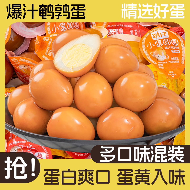 【劲仔爆汁鹌鹑蛋多口味混装】休闲零食蛋白爽口蛋黄入味