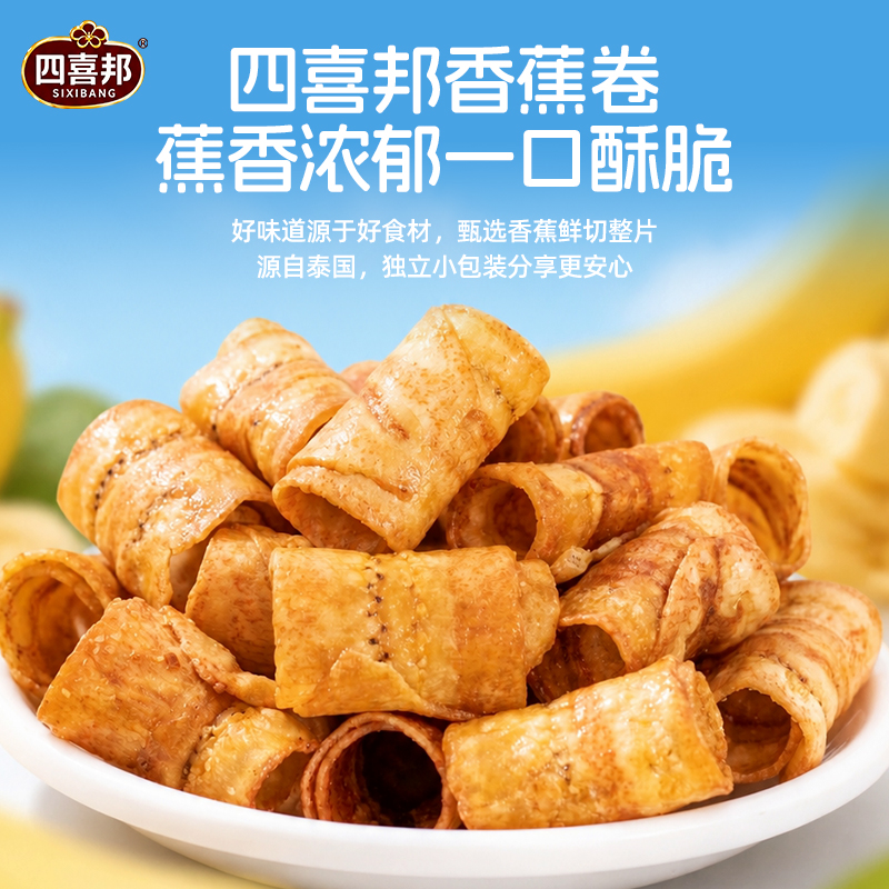 【四喜邦香蕉卷】零食蕉香浓郁酥脆解馋休闲小吃