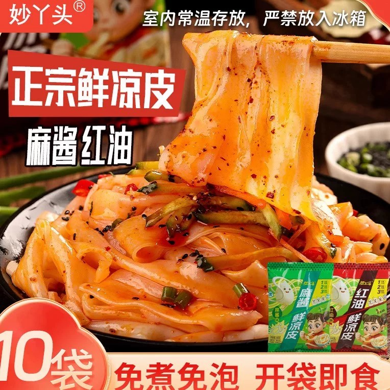 【妙丫头正宗鲜凉皮10袋】免煮即食麻酱红油凉皮方便速食上班族