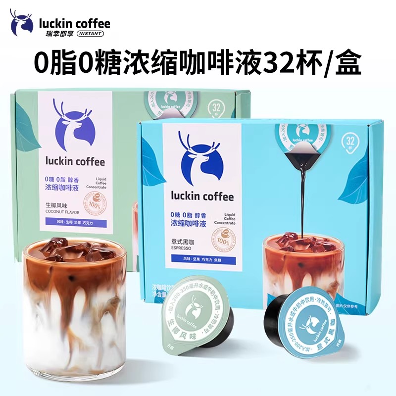 【瑞幸咖啡0脂0糖浓缩咖啡液32杯】即饮咖啡健康无负担适合上班族