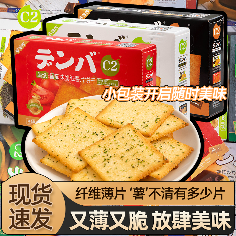 【C2脆纸薯片饼干38克】非油炸纤维薄片又薄又脆办公室零食美味