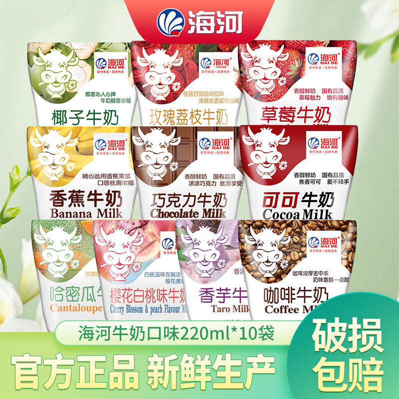 【海河牛奶饮品220ml10袋】多种口味鲜奶官方正品新鲜生产好喝