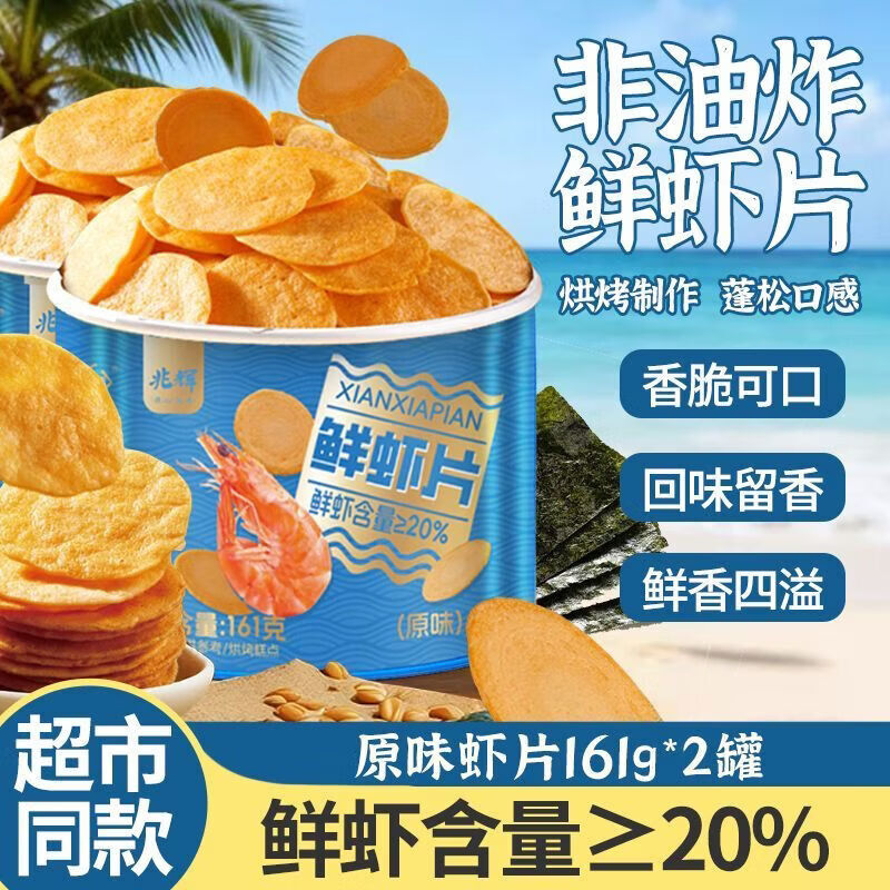 兆辉鲜虾片161g*2罐非油炸烘烤零食香脆可口独立小包装方便携带