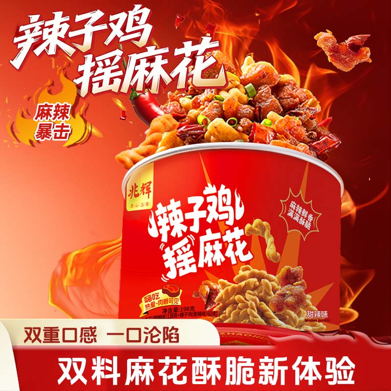 【新上市】兆辉辣子鸡摇麻花198g*2罐休闲零食双重口感酥脆香辣