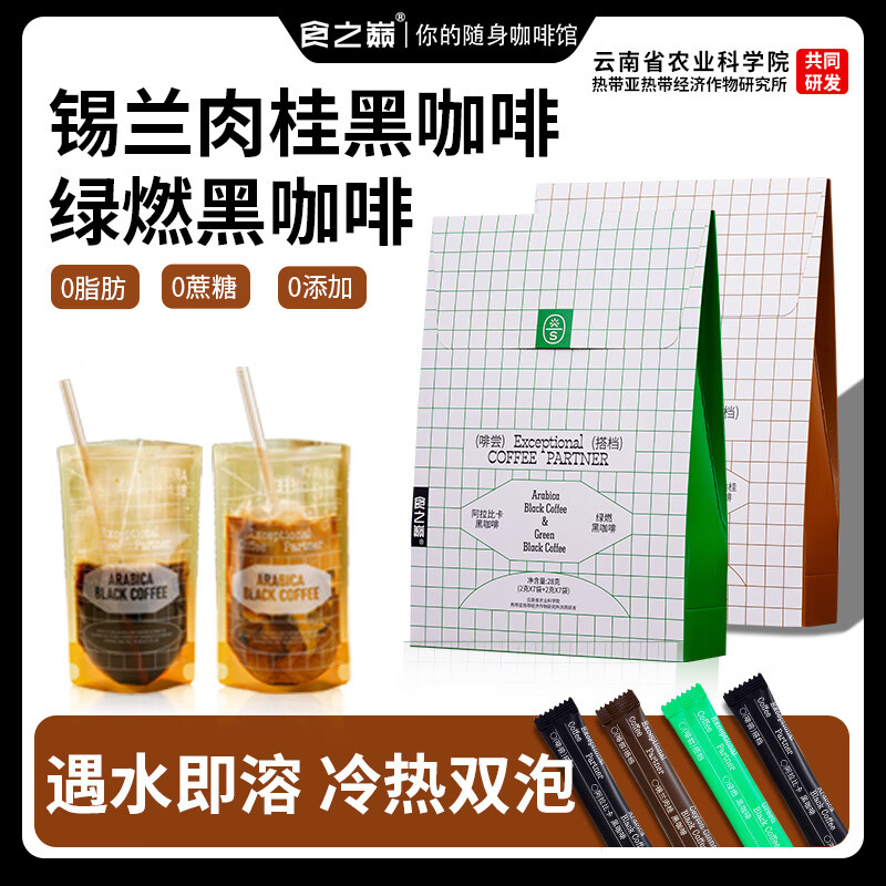 【食之巅锡兰肉桂黑咖啡绿燃黑咖啡】速溶咖啡0脂肪0蔗糖0添