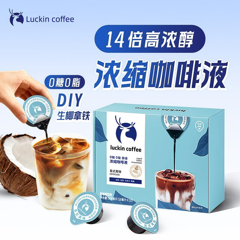 瑞幸咖啡浓缩咖啡液18ml0糖0脂高浓醇DIY生椰拿铁便携